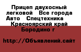 Прицеп двухосный легковой - Все города Авто » Спецтехника   . Красноярский край,Бородино г.